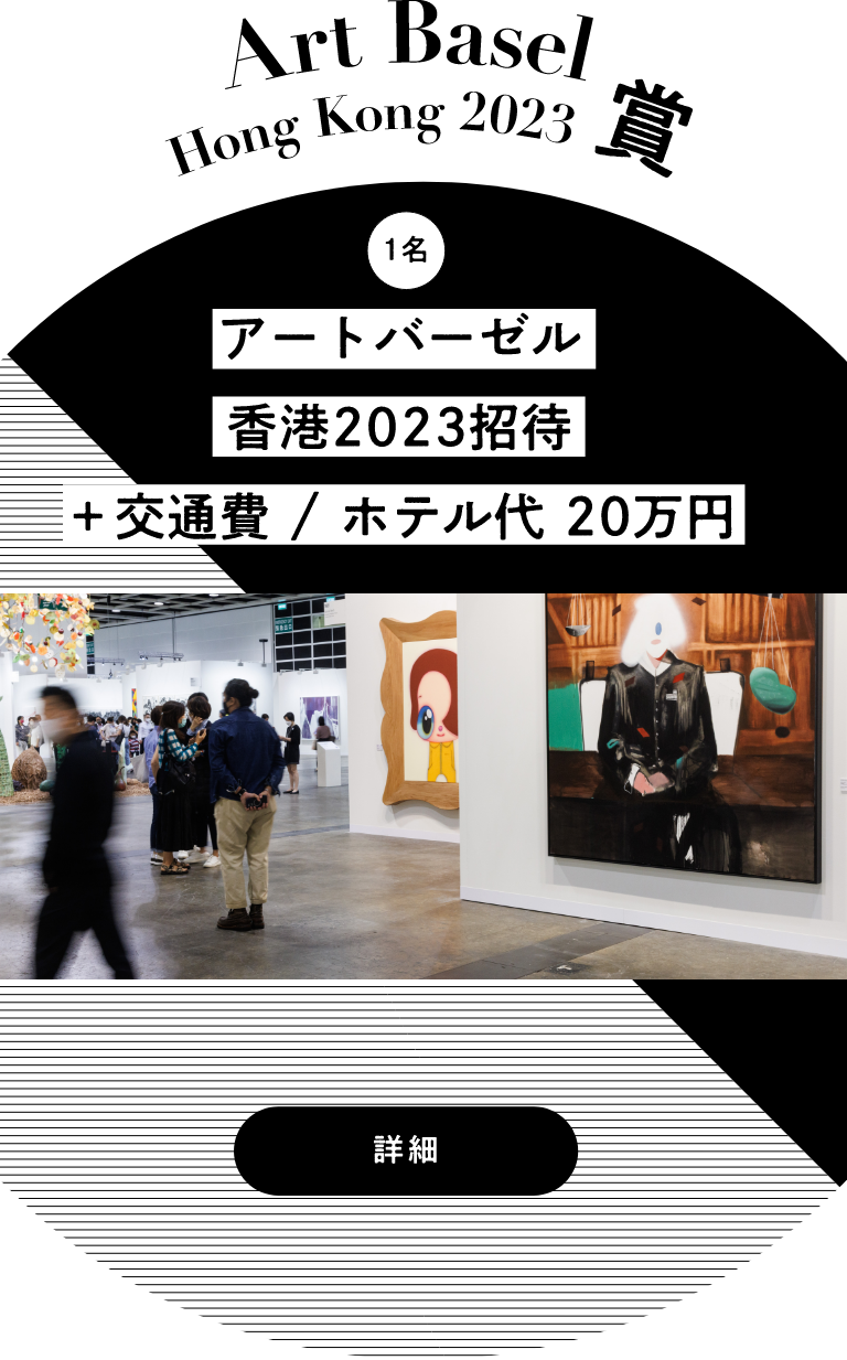 Art Basel Hong Kong 2023賞